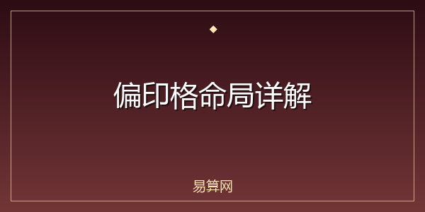 偏印格命局详解