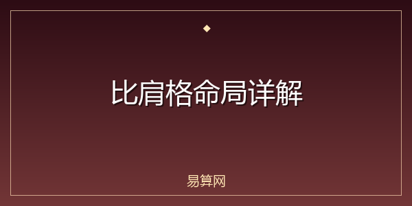 比肩格命局详解