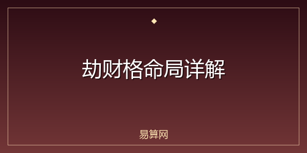 劫财格命局详解