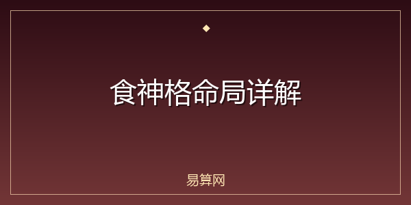 食神格命局详解
