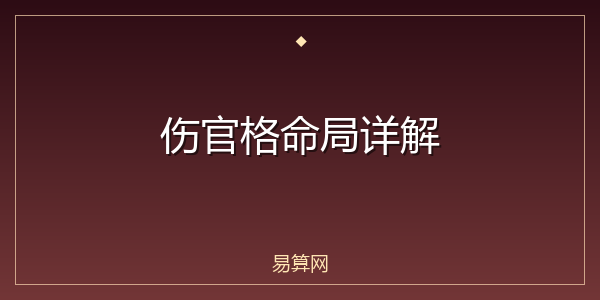 伤官格命局详解