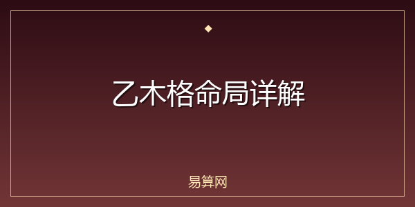 乙木格命局详解
