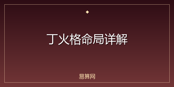 丁火格命局详解