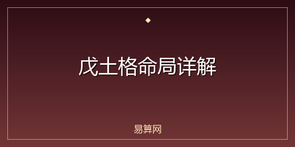 戊土格命局详解