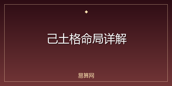 己土格命局详解
