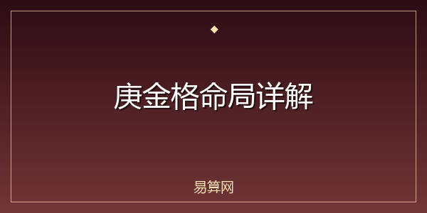 庚金格命局详解