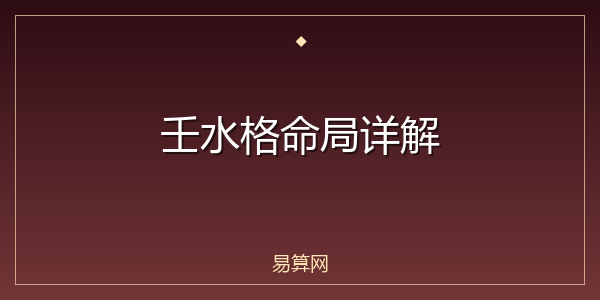 壬水格命局详解