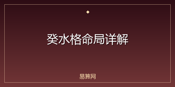 癸水格命局详解