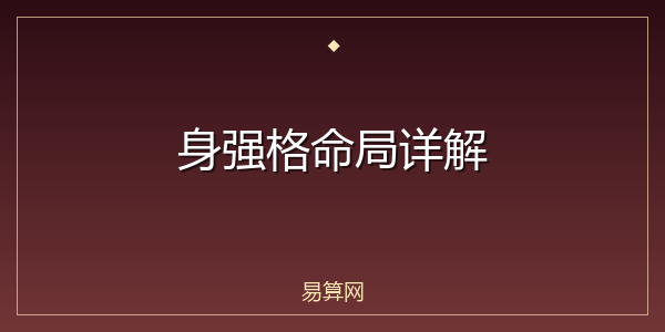 身强格命局详解
