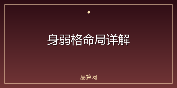 身弱格命局详解