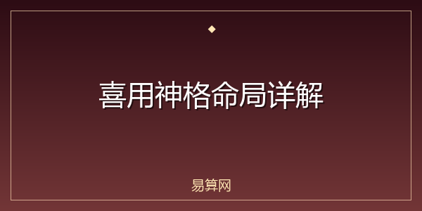 喜用神格命局详解