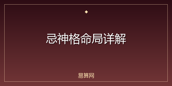 忌神格命局详解