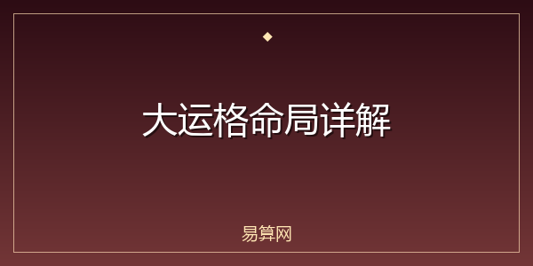 大运格命局详解