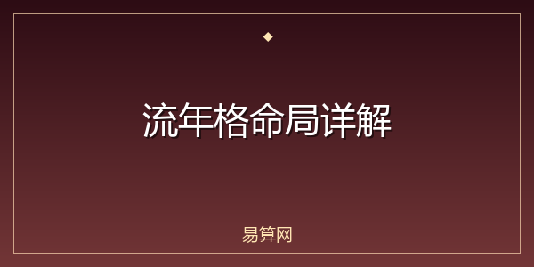 流年格命局详解