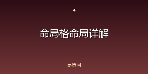 命局格命局详解