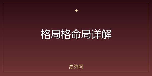 格局格命局详解