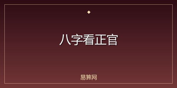 八字看正官