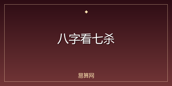 八字看七杀