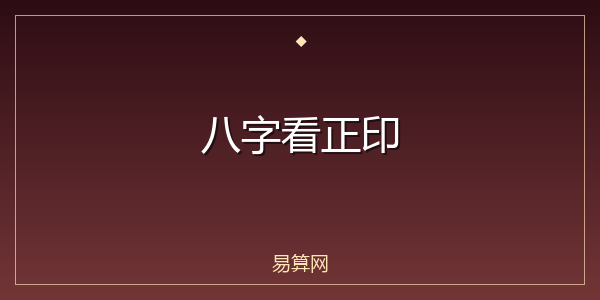 八字看正印
