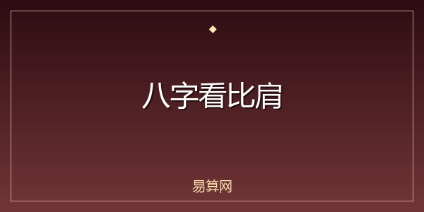 八字看比肩