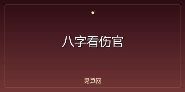 八字看伤官