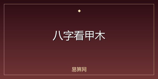 八字看甲木