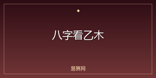 八字看乙木