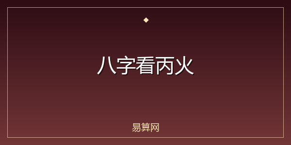 八字看丙火