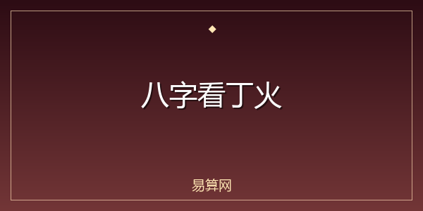八字看丁火
