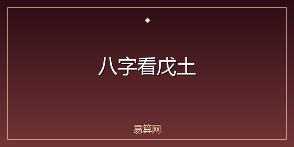 八字看戊土