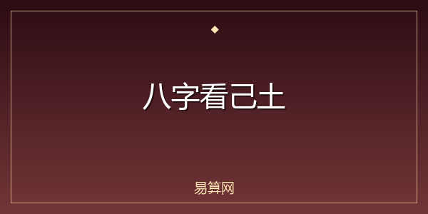 八字看己土
