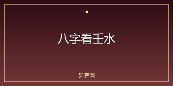 八字看壬水