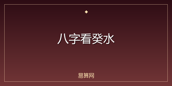 八字看癸水