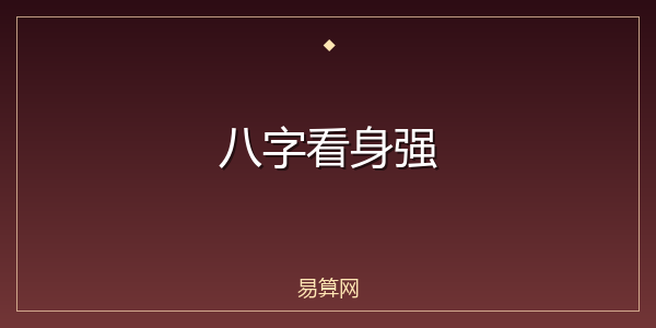 八字看身强