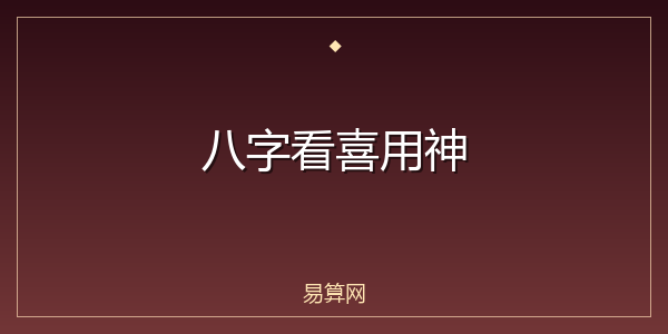 八字看喜用神