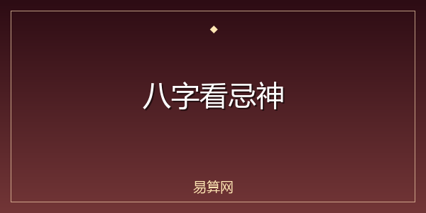 八字看忌神