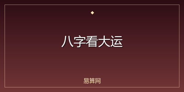 八字看大运