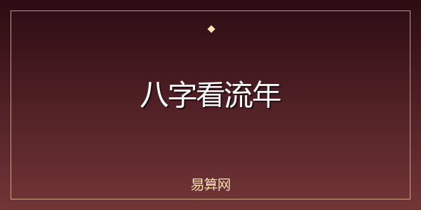 八字看流年