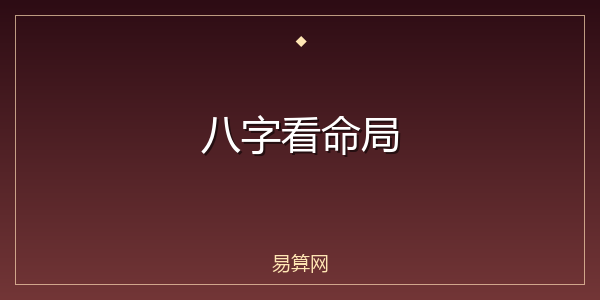 八字看命局