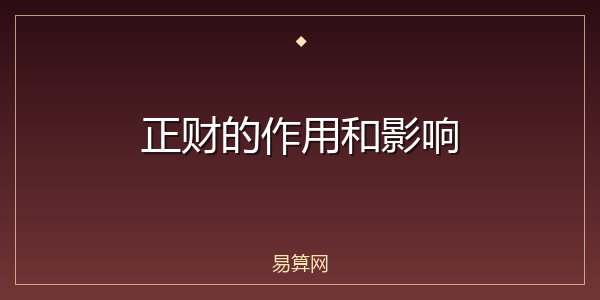 正财的作用和影响