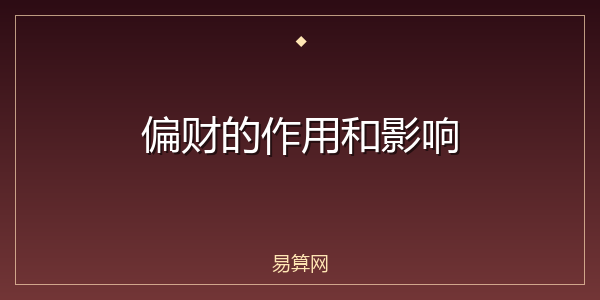 偏财的作用和影响