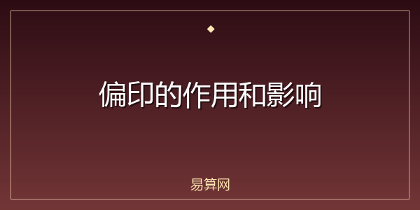 偏印的作用和影响