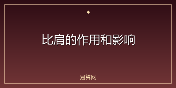 比肩的作用和影响