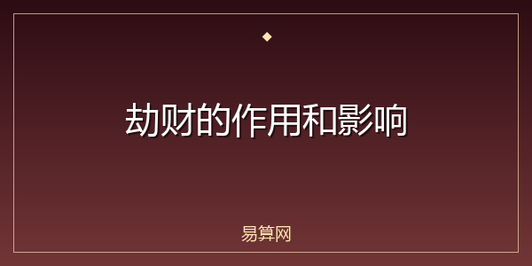 劫财的作用和影响