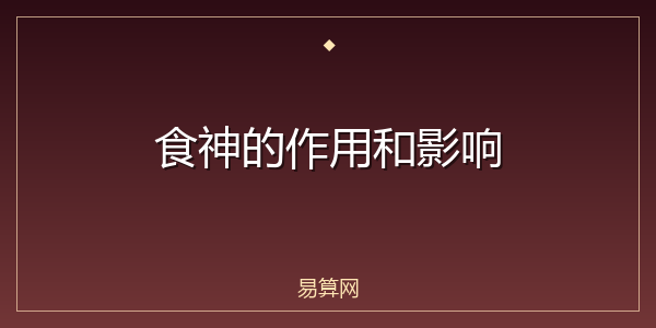 食神的作用和影响
