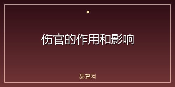 伤官的作用和影响
