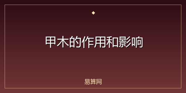 甲木的作用和影响