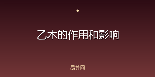 乙木的作用和影响