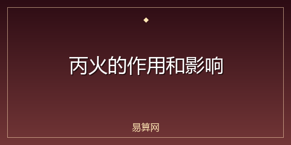 丙火的作用和影响