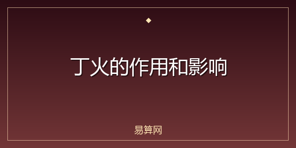 丁火的作用和影响